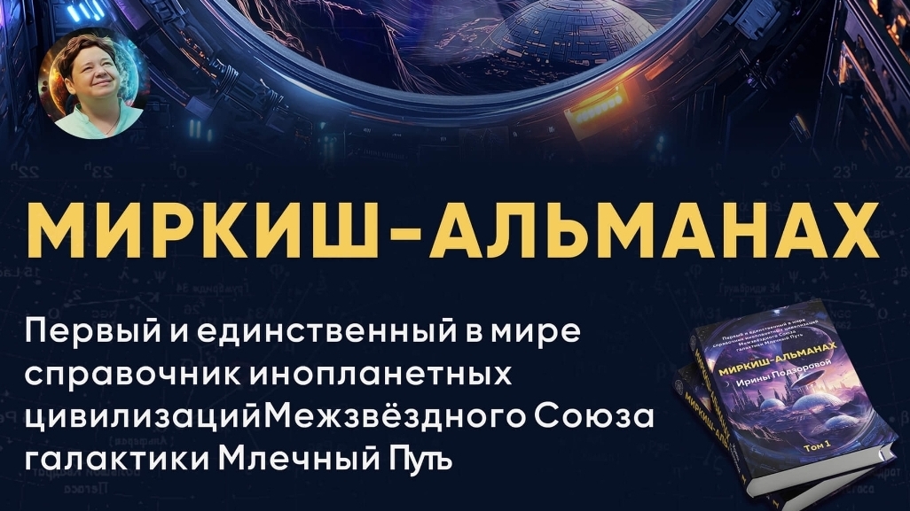 МИРКИШ - АЛЬМАНАХ ИРИНЫ ПОДЗОРОВОЙ