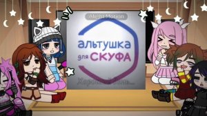 "АЛЬТУШКА ДЛЯ СКУФА" реакция на тт часть 2#альтушкадляс