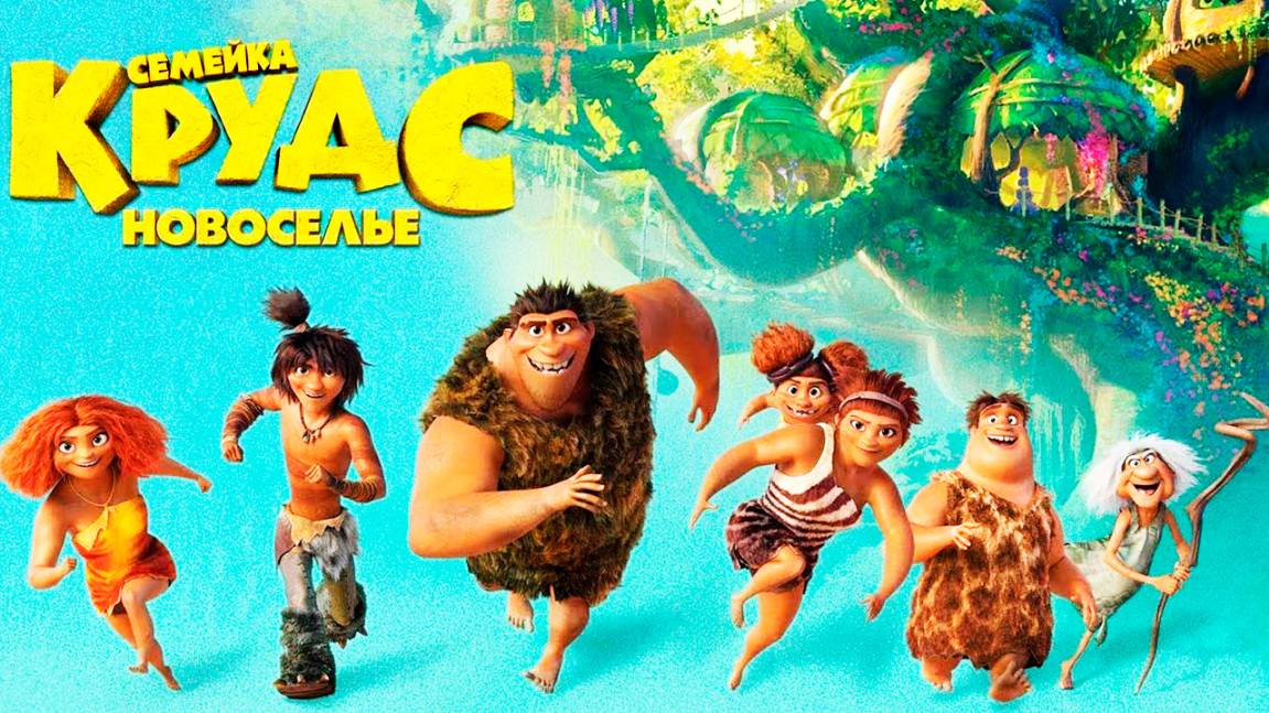 Семейка Крудс: Новоселье (2020) / The Croods: A New Age смотреть онлайн