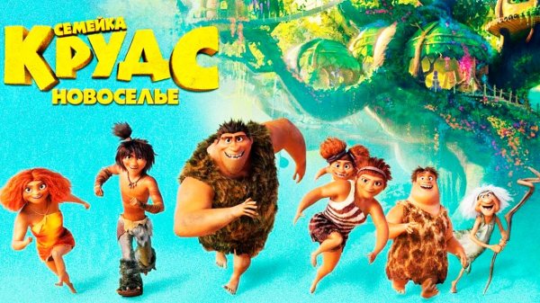 Семейка Крудс: Новоселье (2020) / The Croods: A New Age