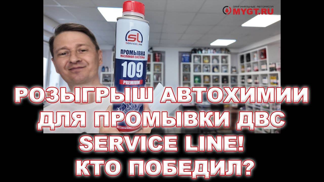 РОЗЫГРЫШ Автохимии для промывки ДВС Service Line! Кто победил смотреть онлайн