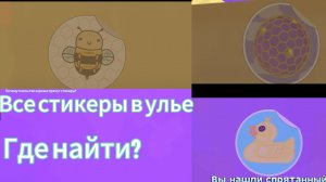 Все стикеры в улье