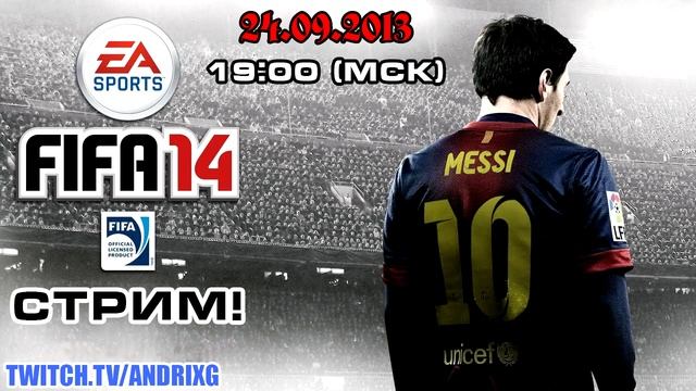 Анонс стрима! FIFA 14 - 24.09.2013 - 19:00(МСК) смотреть онлайн
