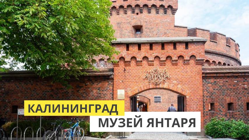Калининград. Башня Дона. Росгартенские ворота. Музея Янтаря. Ресторан "Солнечный камень" смотреть онлайн