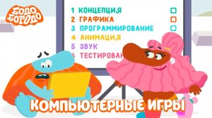Бодо Бородо. IT, 3 серия. Компьютерные игры