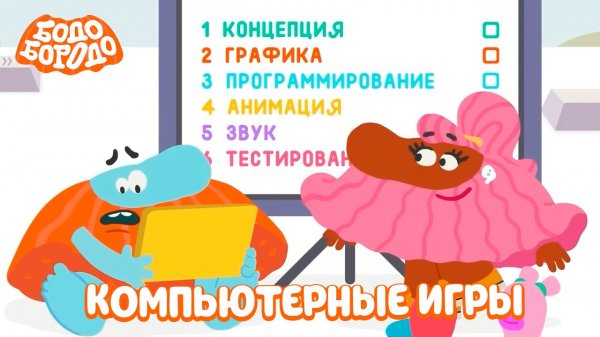 Бодо Бородо. IT, 3 серия. Компьютерные игры