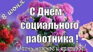 С днём соцработника. Музыкальная открытка поздравление.
