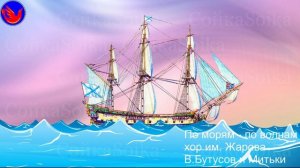 По морям-по волнам (Дале море - меньше горя)