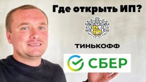 СБЕР или Тинькофф? Какой банк выбрать для Регистрации ИП