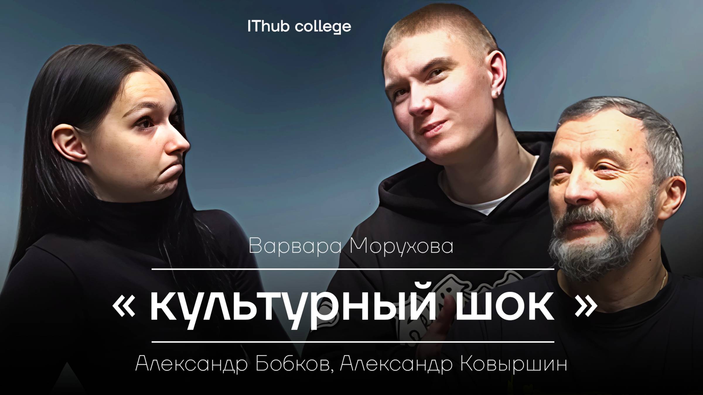 "Культурный шок" - связь поколений