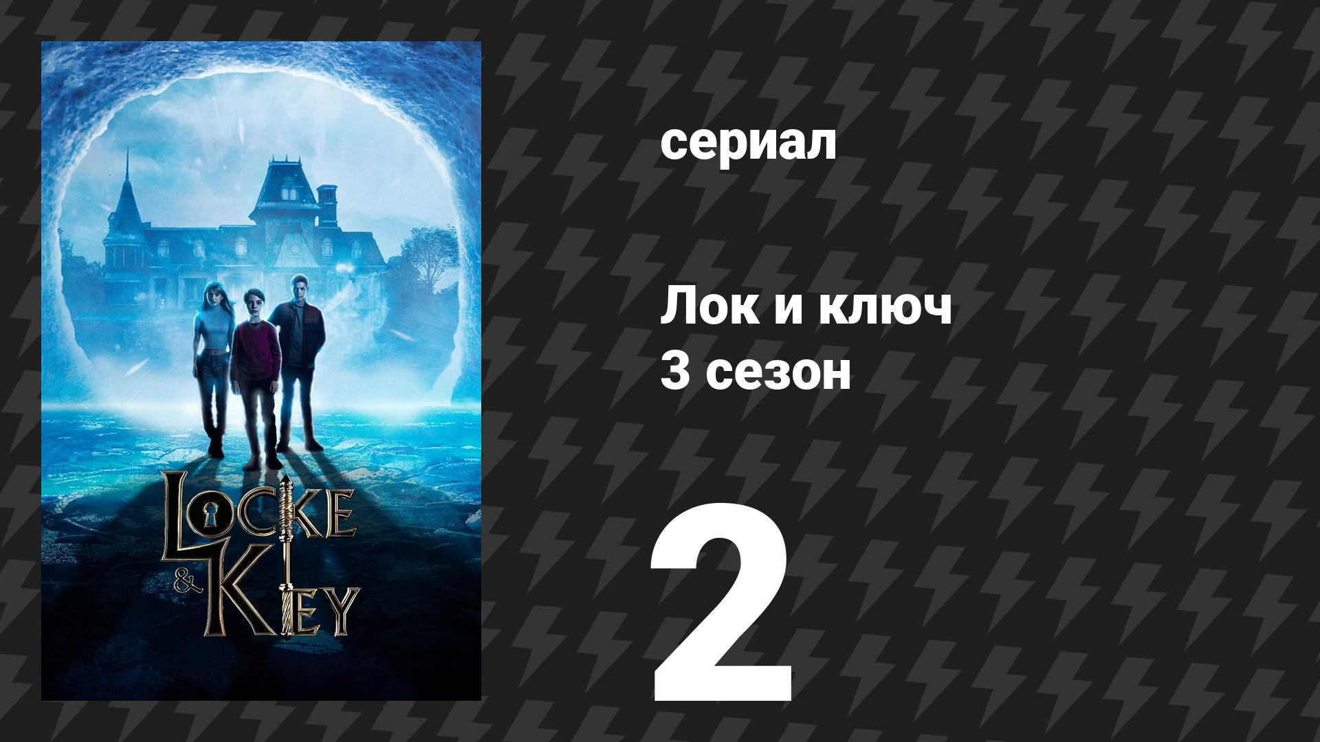 Лок и ключ 3 сезон 2 серия «Незваные на свадьбе» (сериал, 2022)