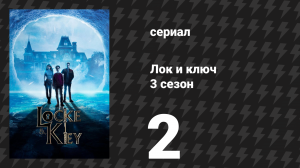 Лок и ключ 3 сезон 2 серия «Незваные на свадьбе» (сериал, 2022)