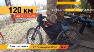 Велопробег 120км на гревеле из китайского карбона. Права на этот электровелосипед не нужны!