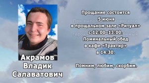 РЕКВИЕМ _ АКРАМОВ В.С.