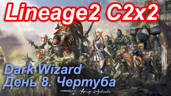 Lineage2. Elmorelab.com. Cronicle2 x2. Dark Wizard. День 8. Чертуба.