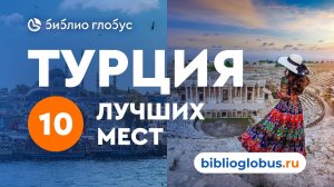 Турция, 10 лучших мест: курорты, пляжи и достопримечательности — гид по Турции от Библио-Глобус