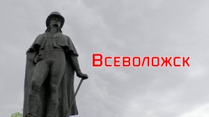 Всеволожск