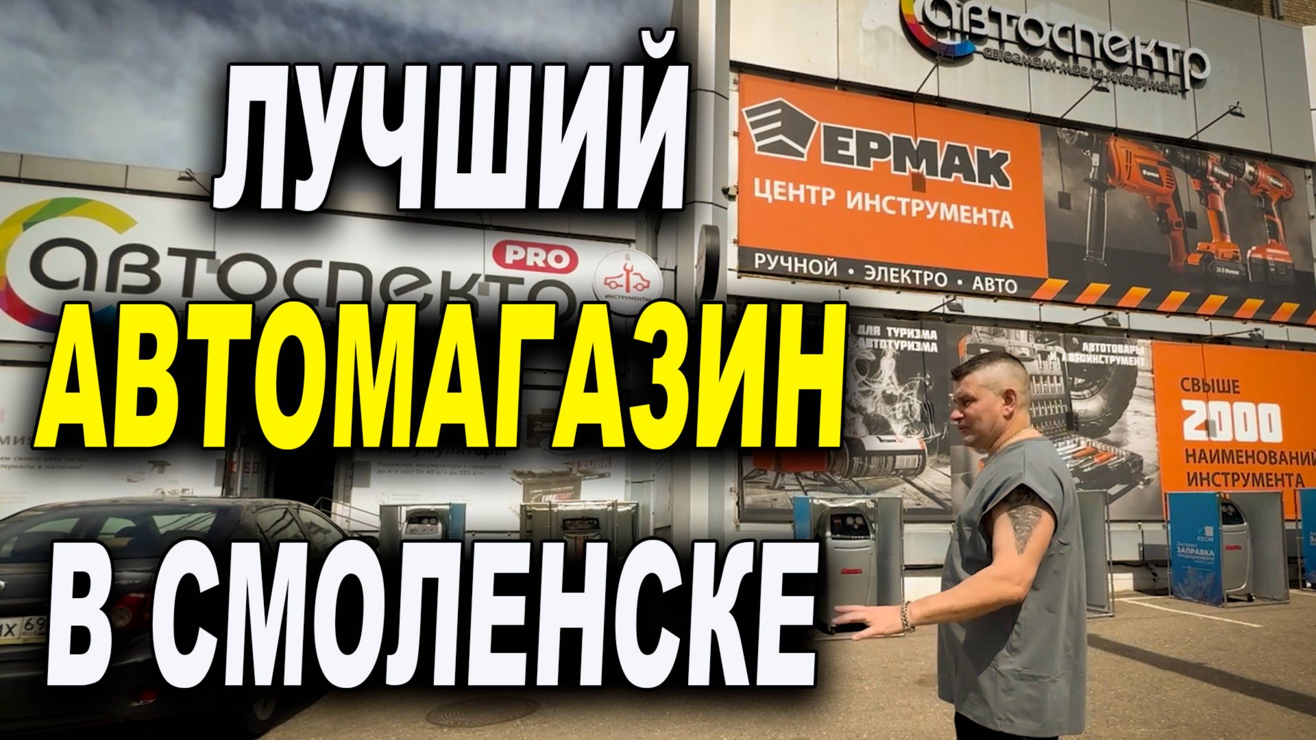 Лучший автомагазин в Смоленске, краски, лаки, запчасти, заправка кондиционеров смотреть онлайн