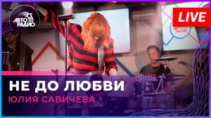 Юлия Савичева - Не До Любви (LIVE @ Авторадио)