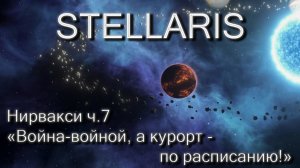 Stellaris, Нирвакси ч.7 «Война-войной, а курорт - по расписанию!»