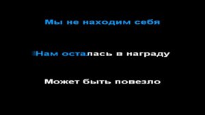 Hi-Fi - седьмой лепесток, КАРАОКЕ