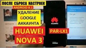 FRP Huawei nova 3 (PAR-LX1) Сброс Гугл аккаунта