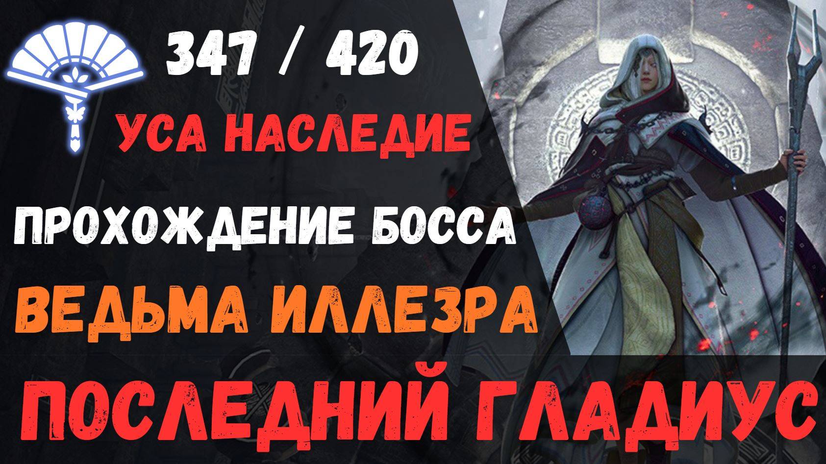 [BDO] 🏰 ПРОХОЖДЕНИЕ ПОСЛЕДНЕГО ГЛАДИУСА / ВЕДЬМА ИЛЛЕЗРА / 347 УСА ТРАДЫ / ПОЛНЫЙ ГАЙД #gladius смотреть онлайн
