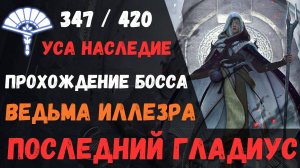 [BDO] 🏰 ПРОХОЖДЕНИЕ ПОСЛЕДНЕГО ГЛАДИУСА / ВЕДЬМА ИЛЛЕЗРА / 347 УСА ТРАДЫ / ПОЛНЫЙ ГАЙД #gladius