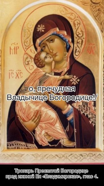 Тропарь Пресвятой Богородице пред иконой Ея «Владимирской», глас 4, 3 июня по н.ст. смотреть онлайн