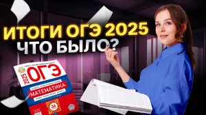 ЧТО БЫЛО НА ОГЭ 2025 ПО МАТЕМАТИКЕ | Умскул