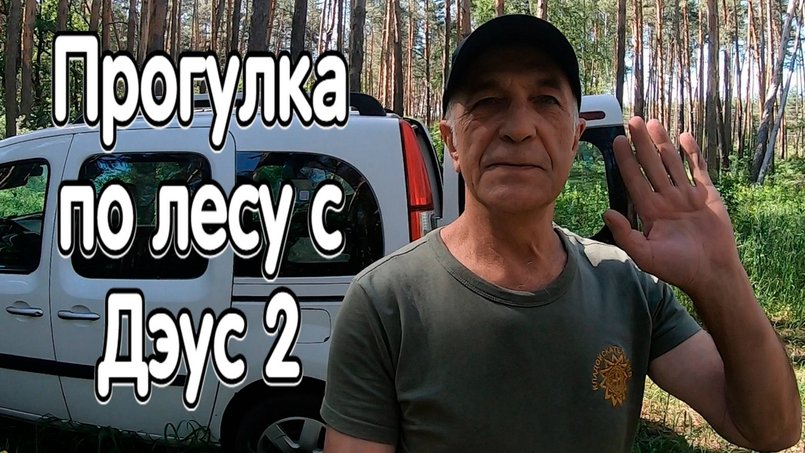 Прогулка по лесу с металлоискателем Дэус 2 смотреть онлайн