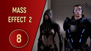 ПРОХОЖДЕНИЕ MASS EFFECT 2 - ЧАСТЬ 8 - ВЕЧЕРИНКА