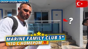 🇹🇷 Отдых в Marine Family Club 5* Сиде, Турция. Необычный номер / Заселение и обед. Часть 1