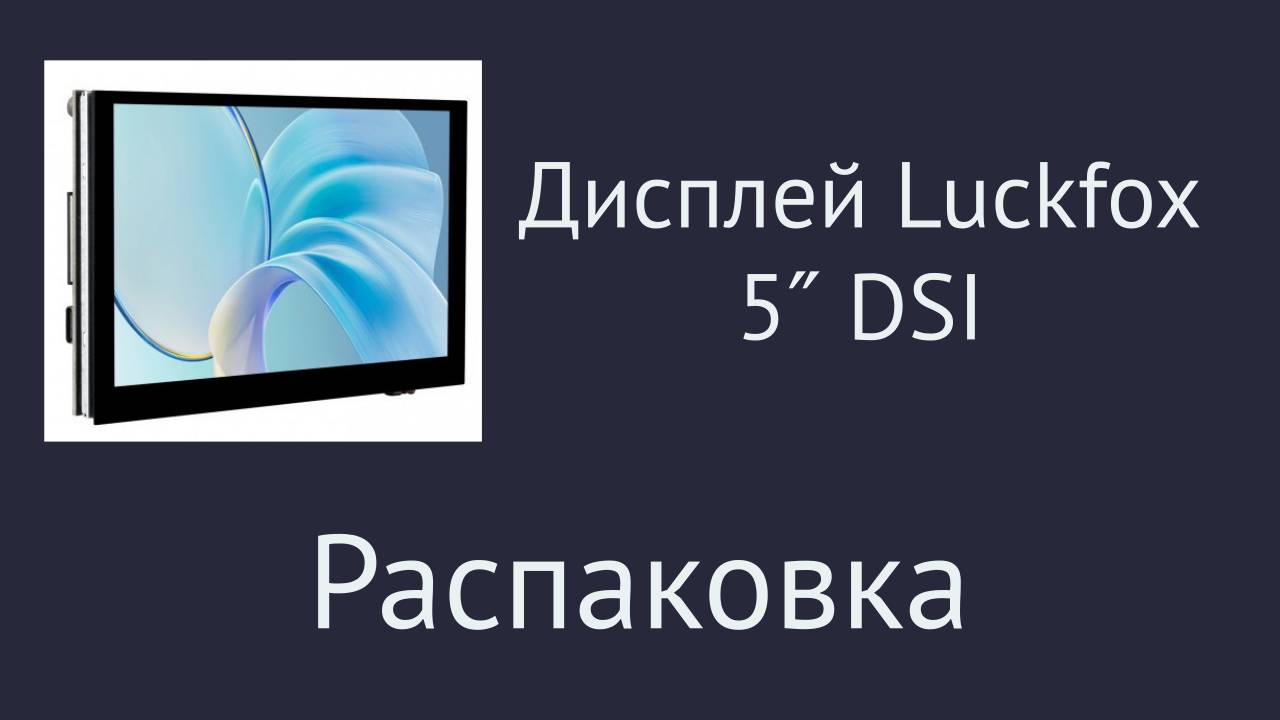 Luckfox 5″ DSI Touchscreen. Распаковка смотреть онлайн