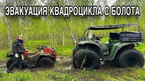 ЭВАКУАЦИЯ КВАДРОЦИКЛА ИЗ БОЛОТА