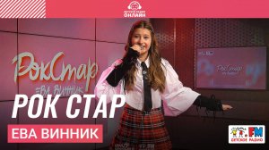 Ева Винник - Рок Стар (Выступление на Детском радио)