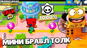 МИНИ БРАВЛ ТОЛК НА РУССКОМ! НОВЫЙ НОВЫЙ ПУТЬ СЛАВЫ! НОВОЕ МАСТЕРСТВО в BRAWL STARS
