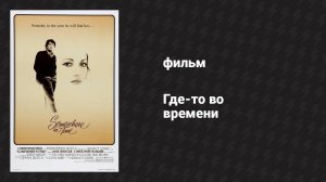 Где-то во времени (фильм, 1980)
