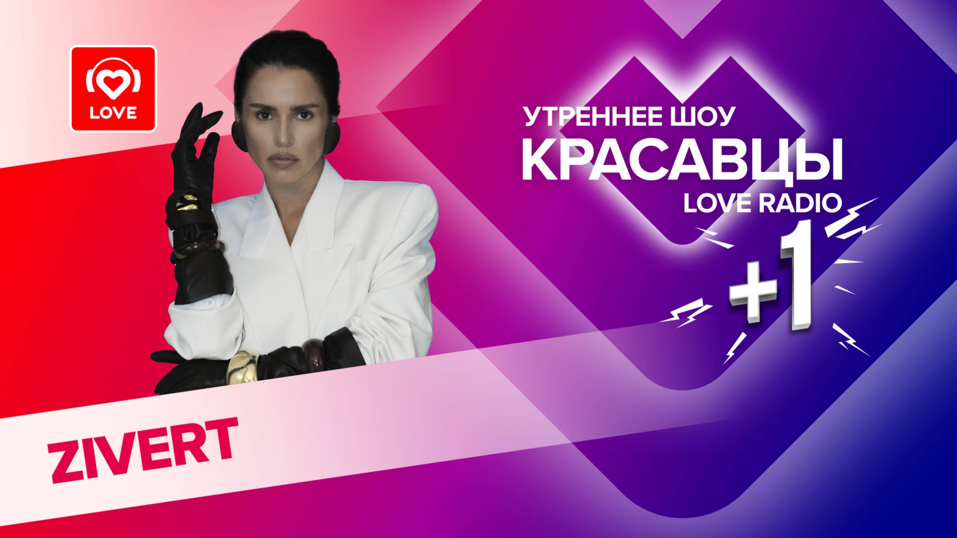 Zivert презентовала новую песню и рассказала о грядущем стадионном концерте | Красавцы Love Radio