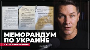 Меморандум по Украине. Три страницы здравого смысла.