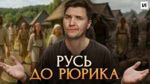 Какой была Русь до Рюрика? / [История по Чёрному]