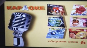DVD меню : Караоке. Сборник века 6