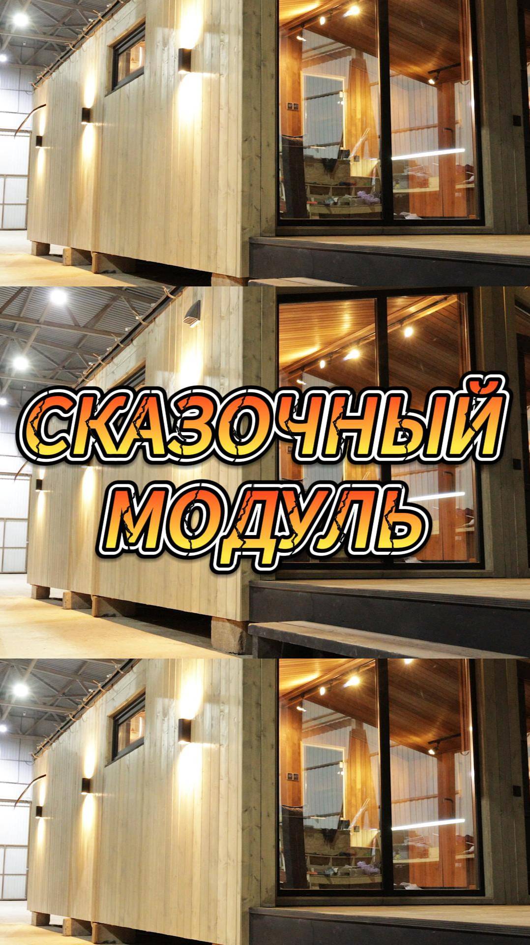 Сказочный модуль смотреть онлайн