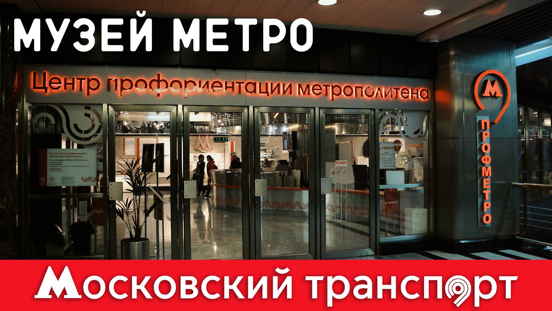 Музей метро. КОНЕЦ СЕЗОНА. Московский транспорт - 12 серия смотреть онлайн