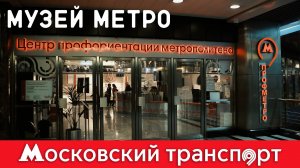 Музей метро. КОНЕЦ СЕЗОНА. Московский транспорт - 12 серия