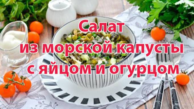 Салат из морской капусты с яйцом и огурцом – витаминный заряд за 10 минут.