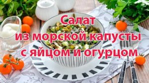 Салат из морской капусты с яйцом и огурцом – витаминный заряд за 10 минут.