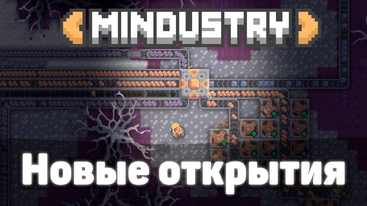 Новые открытия! | №2 | Впервые играю в MINDUSTRY! | Миндастри - мозги начинают формироваться! смотреть онлайн