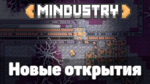 Новые открытия! | №2 | Впервые играю в MINDUSTRY! | Миндастри - мозги начинают формироваться!