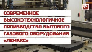 Современное высокотехнологичное производство бытового газового оборудования «Лемакс»